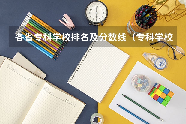 各省专科学校排名及分数线（专科学校排名及分数线）