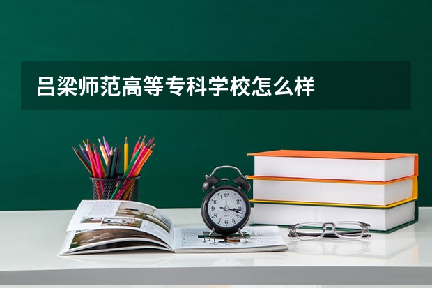 吕梁师范高等专科学校怎么样