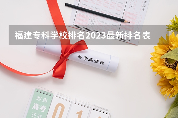 福建专科学校排名2023最新排名表（福建省公办专科学校排名）