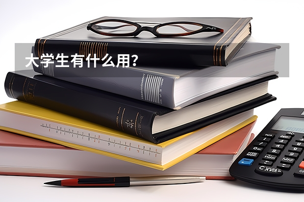 大学生有什么用？