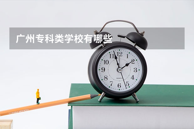 广州专科类学校有哪些