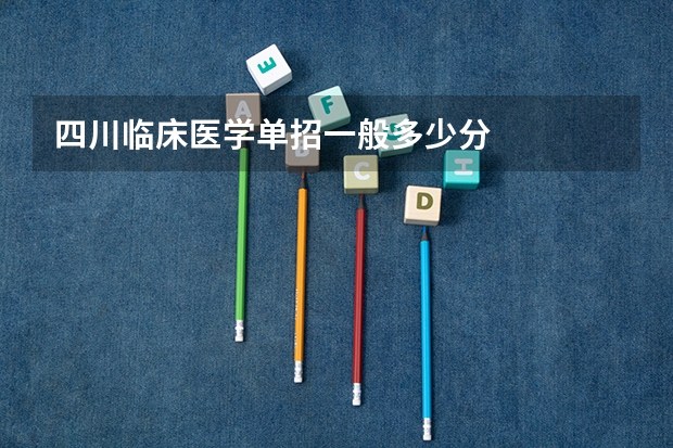 四川临床医学单招一般多少分