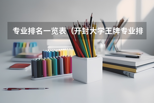 专业排名一览表（开封大学王牌专业排名一览表）