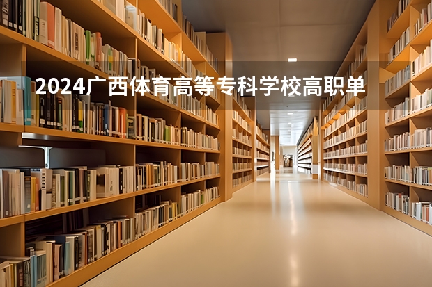 2024广西体育高等专科学校高职单招学费多少钱一年