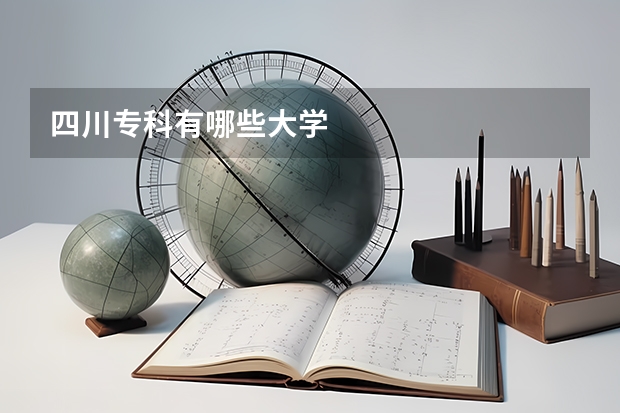 四川专科有哪些大学