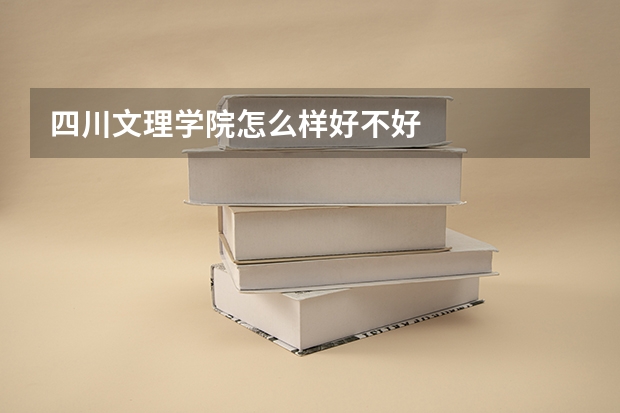 四川文理学院怎么样好不好