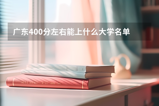 广东400分左右能上什么大学名单