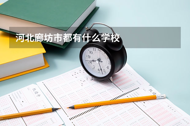河北廊坊市都有什么学校