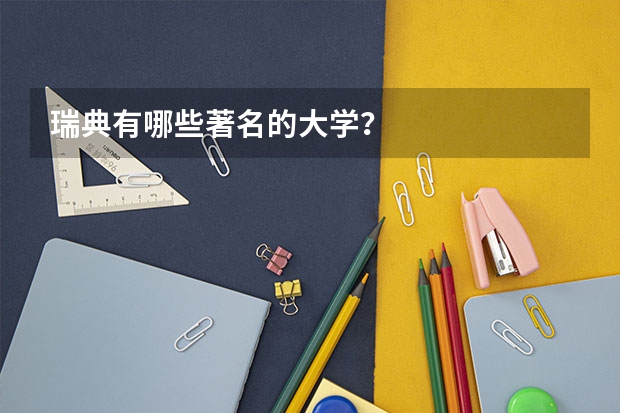 瑞典有哪些著名的大学?