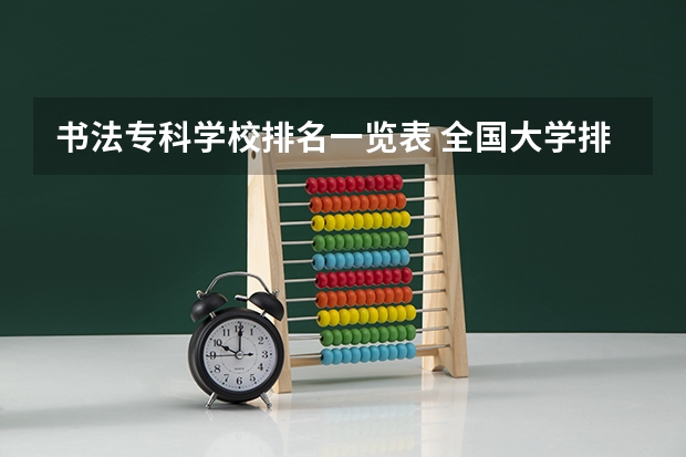 书法专科学校排名一览表 全国大学排行榜