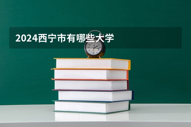 2024西宁市有哪些大学