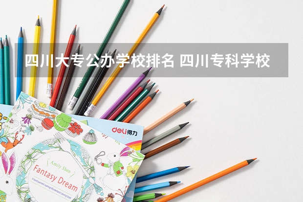 四川大专公办学校排名 四川专科学校公办排名