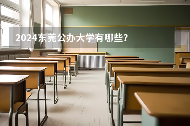 2024东莞公办大学有哪些？