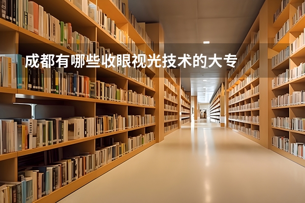 成都有哪些收眼视光技术的大专