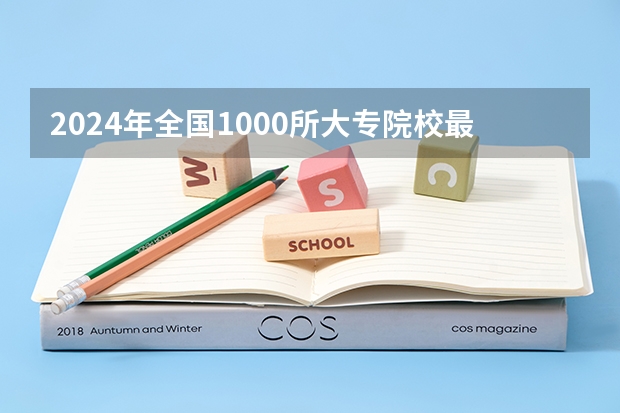 2024年全国1000所大专院校最新排名!（哈尔滨最好的专科大学排名）