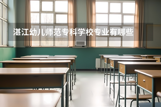 湛江幼儿师范专科学校专业有哪些