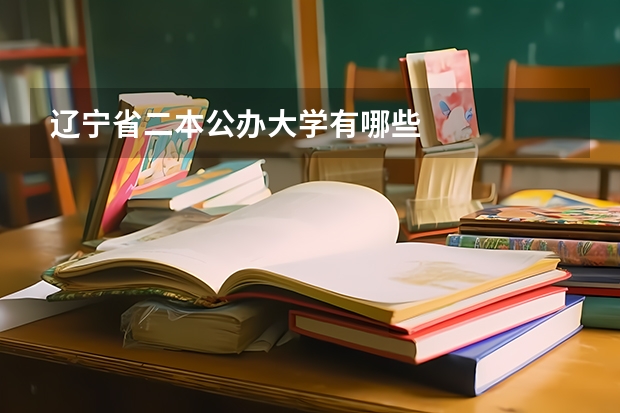 辽宁省二本公办大学有哪些