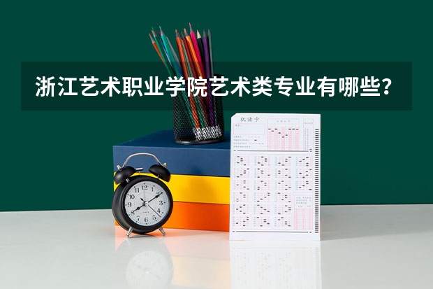 浙江艺术职业学院艺术类专业有哪些？