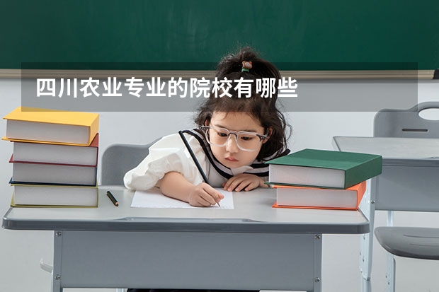 四川农业专业的院校有哪些