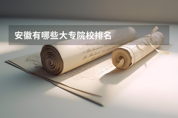安徽有哪些大专院校排名