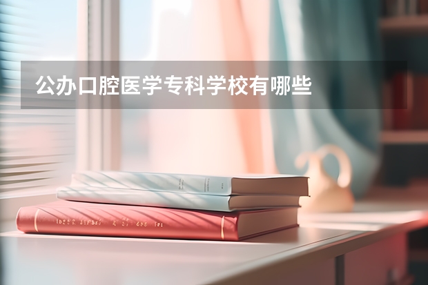 公办口腔医学专科学校有哪些