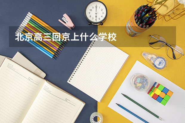 北京高三回京上什么学校