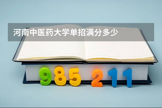 河南中医药大学单招满分多少