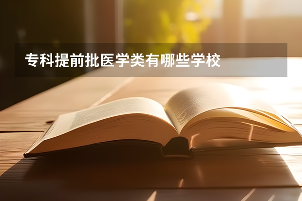 专科提前批医学类有哪些学校