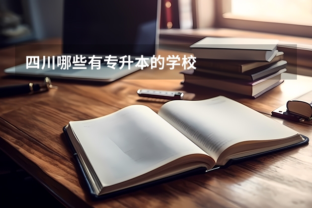 四川哪些有专升本的学校
