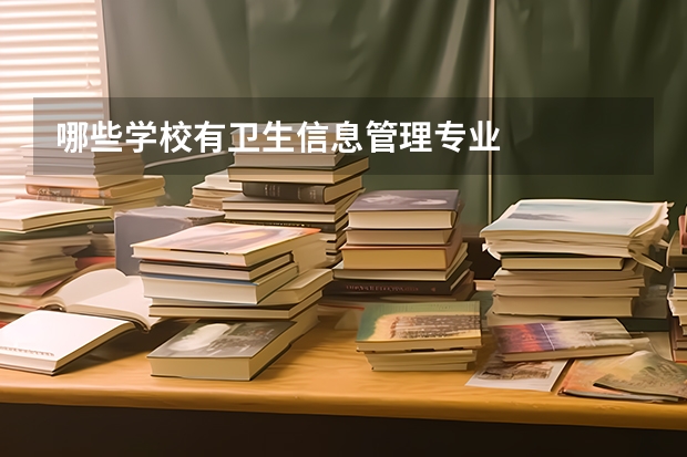 哪些学校有卫生信息管理专业