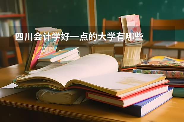 四川会计学好一点的大学有哪些