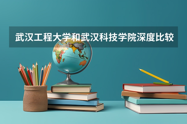 武汉工程大学和武汉科技学院深度比较。。追加100分(谁知道全国各大学英语专业排名?)