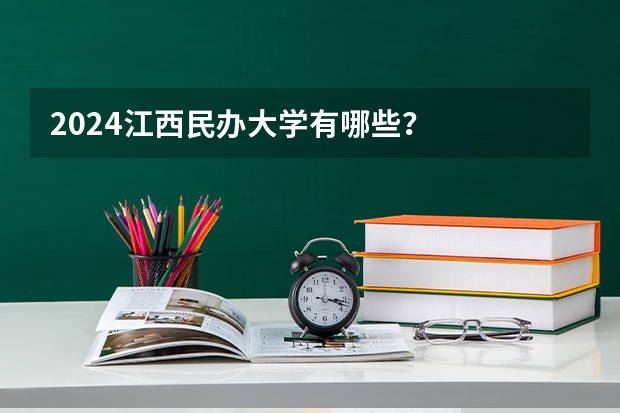 2024江西民办大学有哪些？