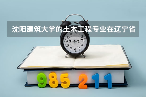 沈阳建筑大学的土木工程专业在辽宁省是一本招生还是二本招生，分数线一般比一本或者二本线高出多少？
