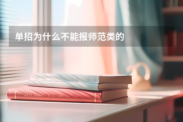 单招为什么不能报师范类的