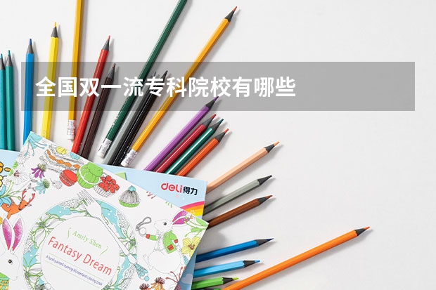 全国双一流专科院校有哪些