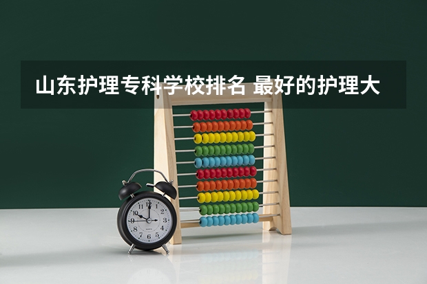 山东护理专科学校排名 最好的护理大专学校排名