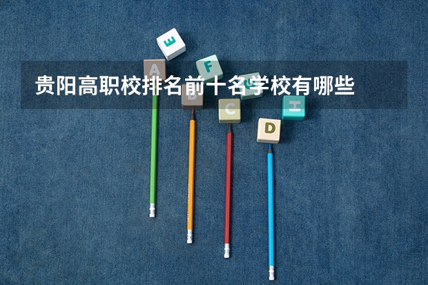 贵阳高职校排名前十名学校有哪些
