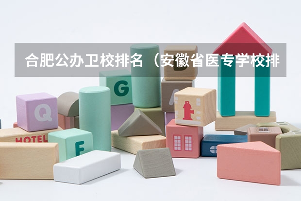 合肥公办卫校排名（安徽省医专学校排名）