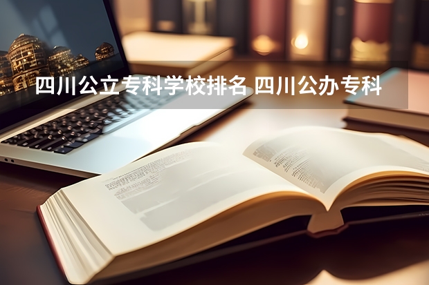四川公立专科学校排名 四川公办专科排名前十的学校