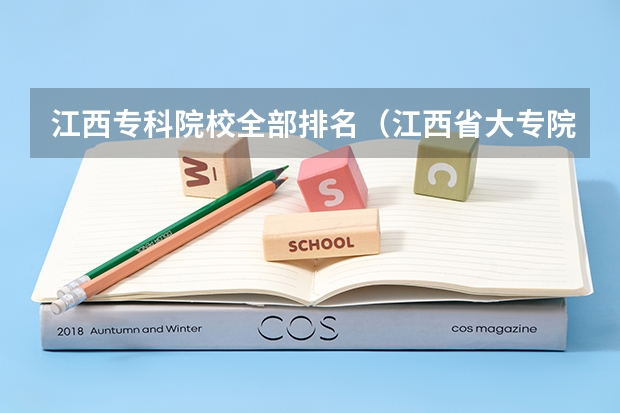 江西专科院校全部排名（江西省大专院校排名及录取分数线）