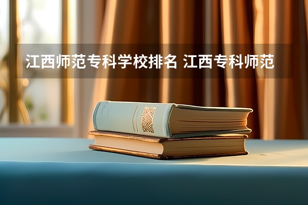江西师范专科学校排名 江西专科师范类学校排名及分数线