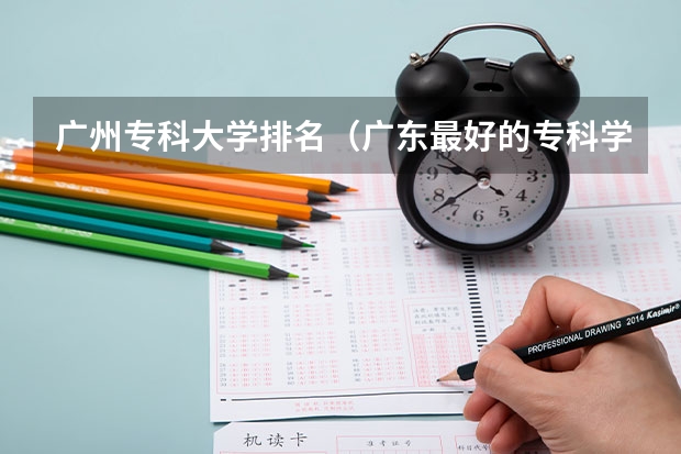 广州专科大学排名（广东最好的专科学校排名）