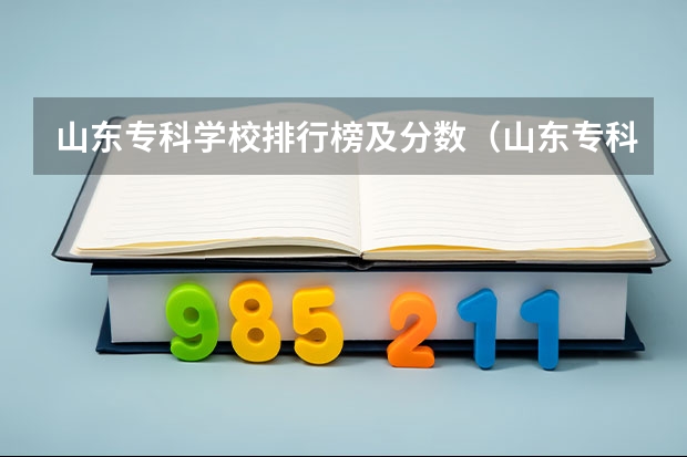 山东专科学校排行榜及分数（山东专科院校排名及录取分数线）