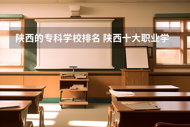 陕西的专科学校排名 陕西十大职业学校排名