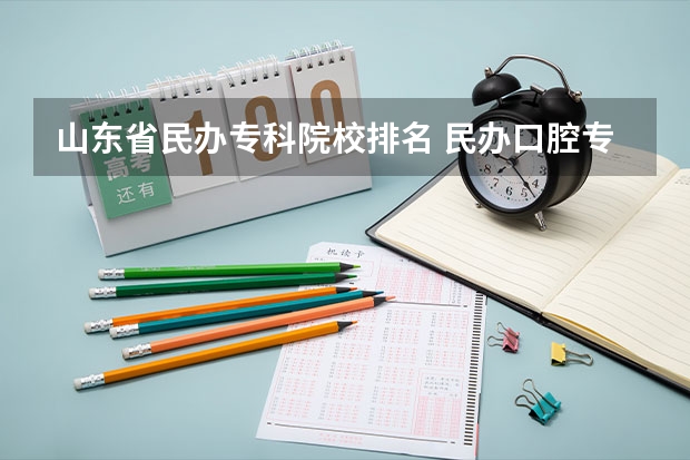 山东省民办专科院校排名 民办口腔专科学校排名