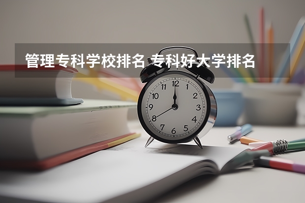 管理专科学校排名 专科好大学排名