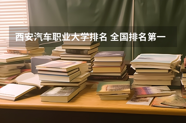 西安汽车职业大学排名 全国排名第一的汽修学校