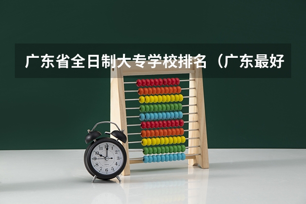 广东省全日制大专学校排名（广东最好大专排名）