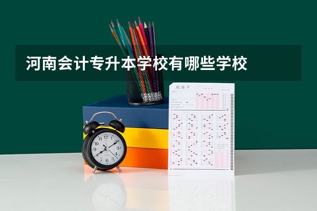 河南会计专升本学校有哪些学校
